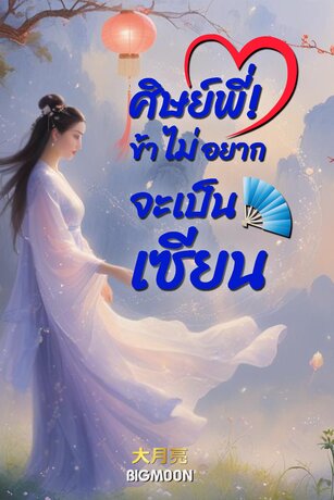 ศิษย์พี่! ข้าไม่อยากเป็นเซียน
