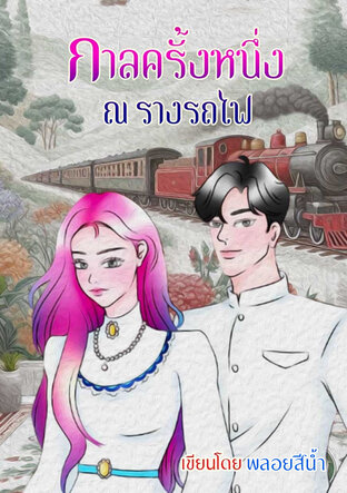 กาลครั้งหนึ่ง ณ รางรถไฟ (รางสื่อรัก)