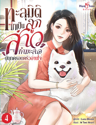 ทะลุมิติมาเป็นลูกสาวกำมะลอผู้ถูกครอบครัวอ่านใจ เล่ม 4