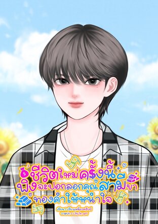 ชีวิตใหม่ครั้งนี้พิงจะปอกลอกคุณสามีขาทองคำให้หนำใจ (Mpreg)