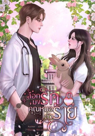 ล็อกมงรัก คุณหมอตัวร้าย