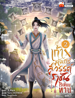 เก้าคัมภีร์สวรรค์ ราชันไร้เทียมทาน เล่ม 2