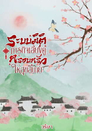 ระบบมิติภารกิจเลี้ยงดูครอบครัวให้สุขสบาย