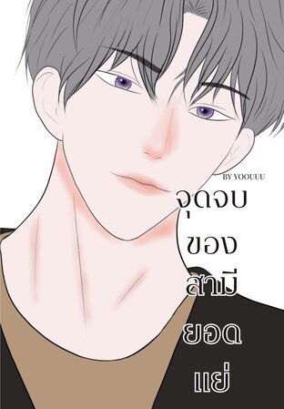 จุดจบของสามียอดแย่