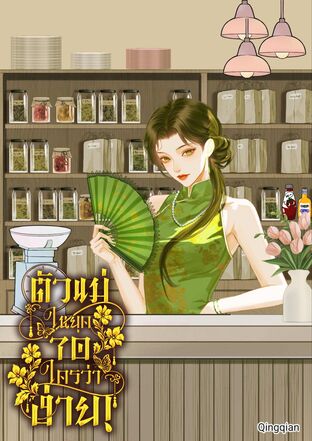 ตัวแม่ในยุค 70 ใครว่าง่าย! (เล่ม 1)