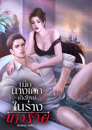 เมื่อนางเอกเกิดใหม่ในร่างนางร้าย