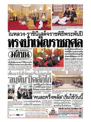 หนังสือพิมพ์มติชน วันพุธที่ 29 ตุลาคม พ.ศ.2568