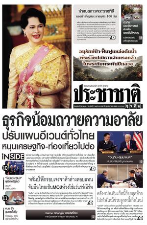 ประชาชาติธุรกิจ วันพฤหัสบดีที่ 30 ตุลาคม พ.ศ.2568