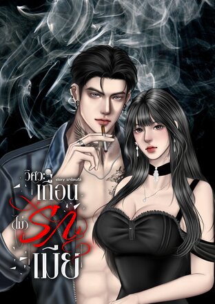 วิศวะเถื่อน(ไม่)รักเมีย