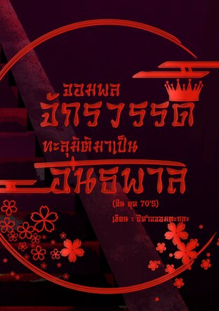 จอมพลจักรวรรดิทะลุมิติมาเป็นอันธพาล (จีนยุค 70)