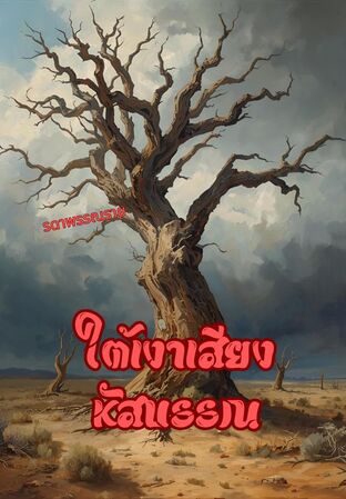 ใต้เงาเสียงหัสบรรณ