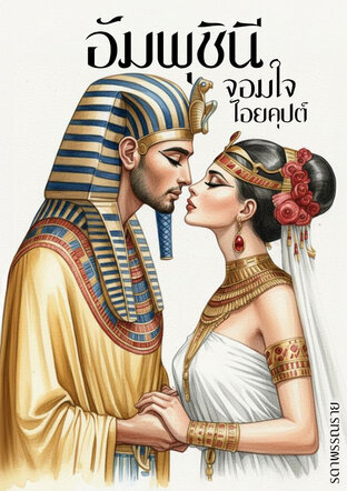อัมพุชินี จอมใจไอยคุปต์ (ภาค 1)