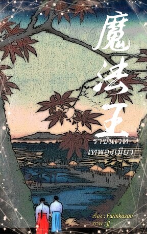 ราชันเวทเทพองเมียว เล่ม 17