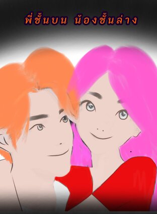 พี่ชั้นบน น้องชั้นล่าง เล่มที่1