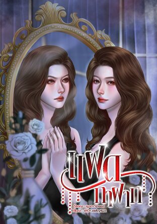 แฝดกาฝาก (มาร์ติน-ยี่หวา)