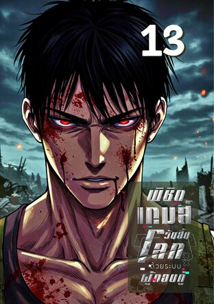 พิชิตเกมส์วันสิ้นโลก ด้วยระบบผู้กอบกู้ 13