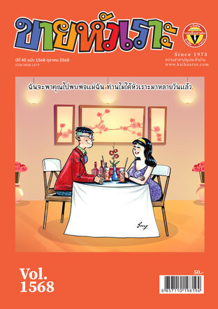 ขายหัวเราะ ฉบับ 1568