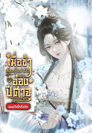 เมื่อข้าตกอยู่ในกำมือของอ๋องปีศาจ