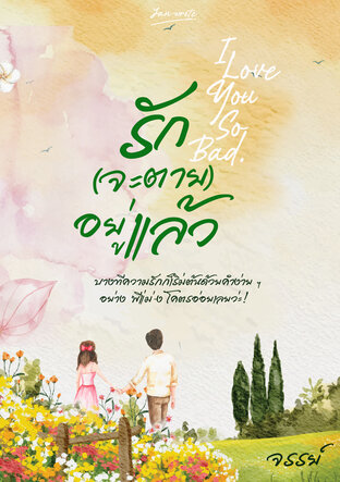 รัก(จะตาย)อยู่แล้ว I love you so bad.