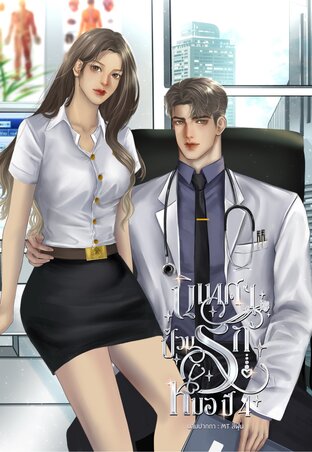 นิเทศฯ ป่วนรักหมอปี 4