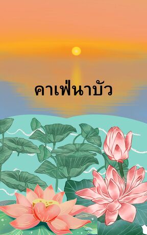 คาเฟ่นาบัว