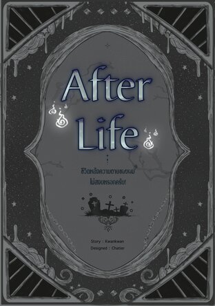 Afterlife ชีวิตหลังความตายของผมไม่สงบหรอกครับ!