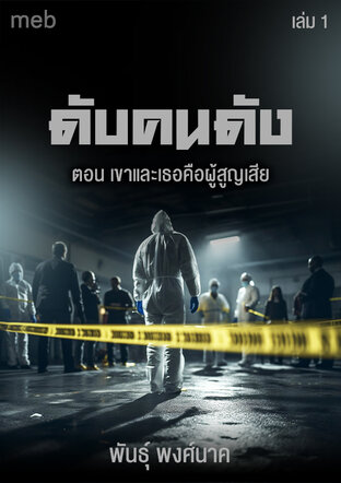 ดับคนดัง เล่ม ๑ ตอน เขาและเธอคือผู้สูญเสีย