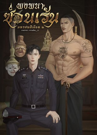 พงพนา ซ่อนเร้น ภาคมหรสพสีเลือด (เล่ม ๒)