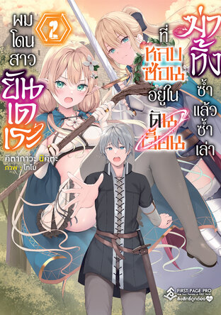 ผมโดนสาวยันเดเระที่หลบซ่อนอยู่ในดันเจี้ยนฆ่าทิ้งซ้ำแล้วซ้ำเล่า (นิยาย) เล่ม 2