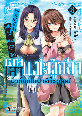 ผมที่ถูกผู้กล้าแย่งไปหมดทุกสิ่ง เลยเอาแม่ของผู้กล้ามาตั้งเป็นปาร์ตี้ซะเลย! เล่ม 3