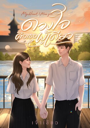 My Heart, I Miss You ดวงใจคือเธอผู้เดียว