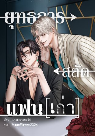 ll ยุทธการสลัดแฟน(เก่า) ll