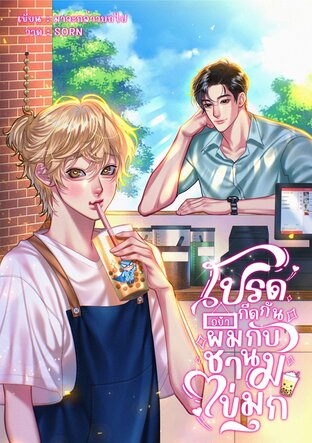โปรดอย่ากีดกันผมกับชานมไข่มุก