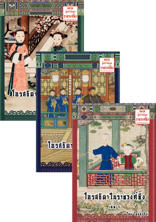 SET โอรสธิดาในราชวงศ์ชิง