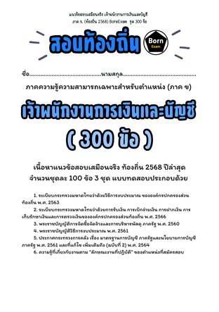 แนวข้อสอบเสมือนจริง เจ้าพนักงานการเงินและบัญชี ภาค ข. (ท้องถิ่น 2568) ชุด 300 ข้อ
