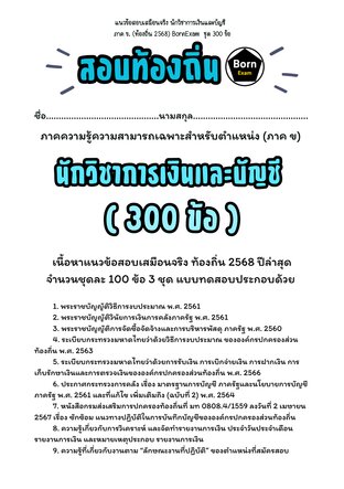 แนวข้อสอบเสมือนจริง นักวิชาการเงินและบัญชี ภาค ข. (ท้องถิ่น 2568) ชุด 300 ข้อ