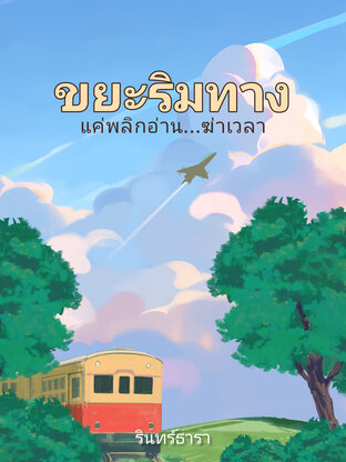 ขยะริมทาง