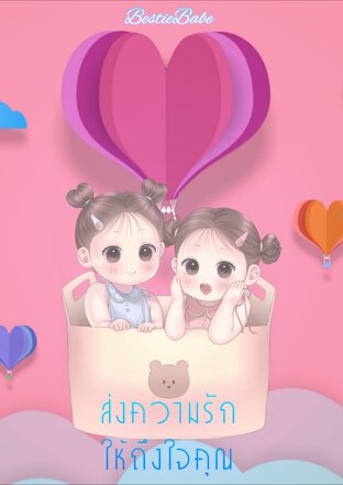 ส่งความรักให้ถึงใจคุณ