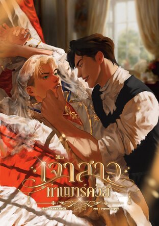 เจ้าสาวท่านมาร์ควิส