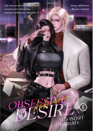 Obsessive Desire ปรารถนาครอบงำ (เล่ม 2)