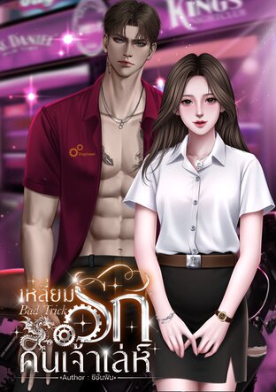 เหลี่ยมรักคนเจ้าเล่ห์ (Bad Trick)