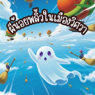 นิทาน ผีน้อยพลิ้วในเมืองวิศวา