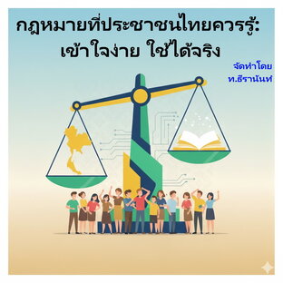กฎหมายที่ประชาชนไทยควรรู้: เข้าใจง่าย ใช้ได้จริง