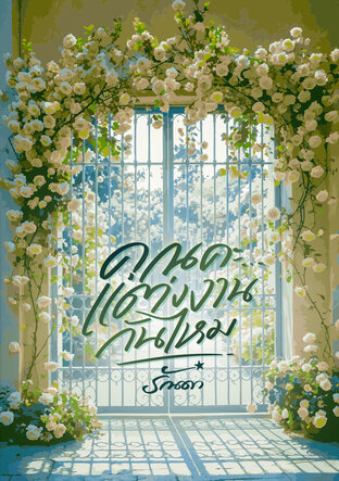 คุณคะแต่งงานกันไหม