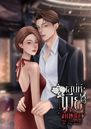เสน่ห์เมียคืนเดียว