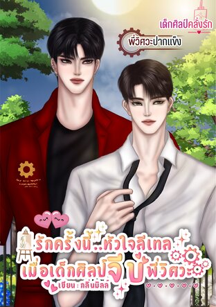 รักครั้งนี้..หัวใจลีเทล (เมื่อเด็กศิลป์จีบพี่วิศวะ)