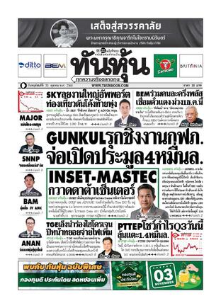 ทันหุ้น 30 ตุลาคม 2568