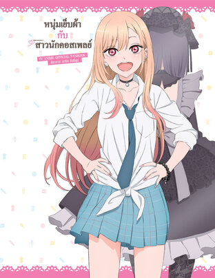 หนุ่มเย็บผ้ากับสาวนักคอสเพลย์ SONO BISQUE DOLL WA KOI WO SURU TV ANIME OFFICIAL FAN BOOK คิตะกาวะ มาริน คือที่สุด (เล่มเดียวจบ)