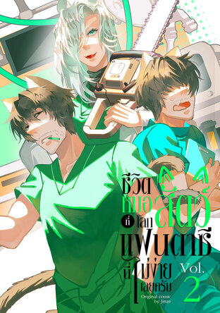 ชีวิตหมอสัตว์ที่โลกแฟนตาซีนี่ไม่ง่ายเลยครับ เล่ม 2 (ฉบับการ์ตูน)