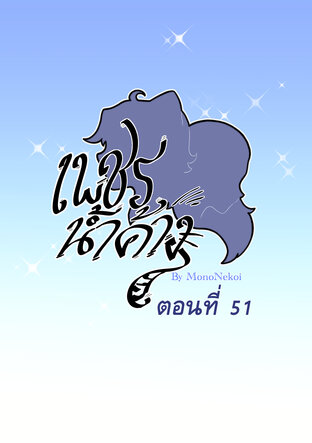 #เพชรน้ำค้าง ตอนที่ 51 (จบ)